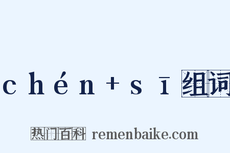 chén+sī组词是什么意思的图片